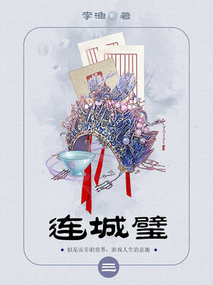 cover image of 连城璧（3）